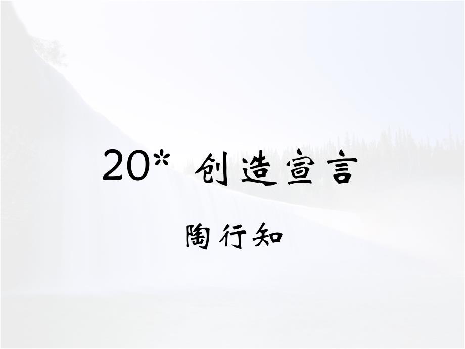 九年级语文上册第五单元20《创造宣言》PPT课件新人教版_第1页