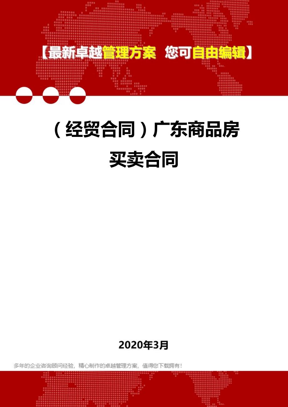 2020年（经贸合同）广东商品房买卖合同_第1页