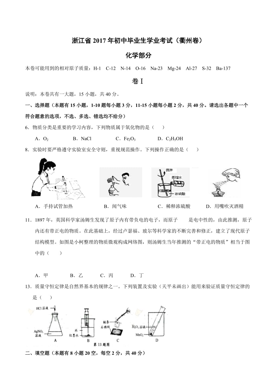 2017学年中考真题精品解析 化学（浙江衢州卷）（原卷版）.doc_第1页