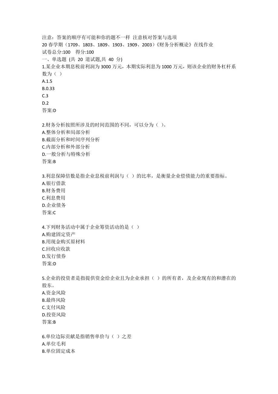 20春学期（1709、1803、1809、1903、1909、2003）《财务分析概论》在线作业答卷 (3)_第1页