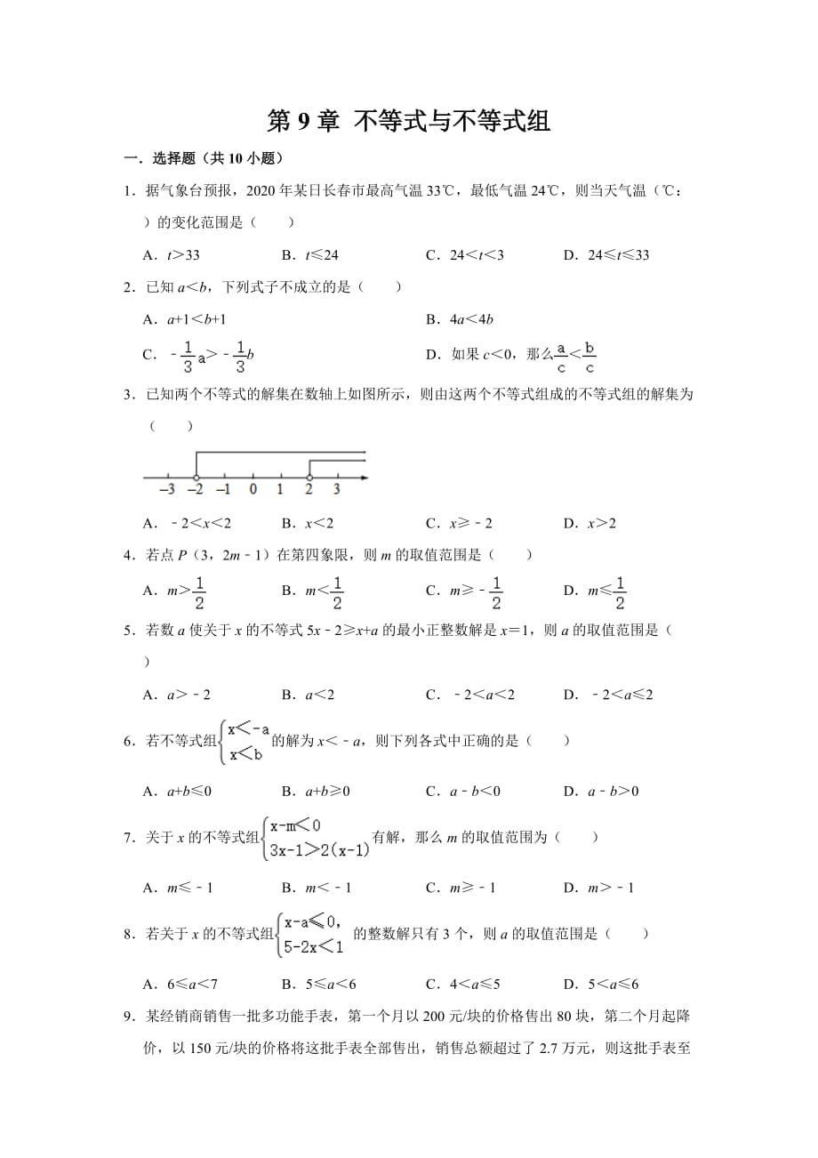 人教版七年级数学下册 第9章 不等式与不等式组单元练习_第1页