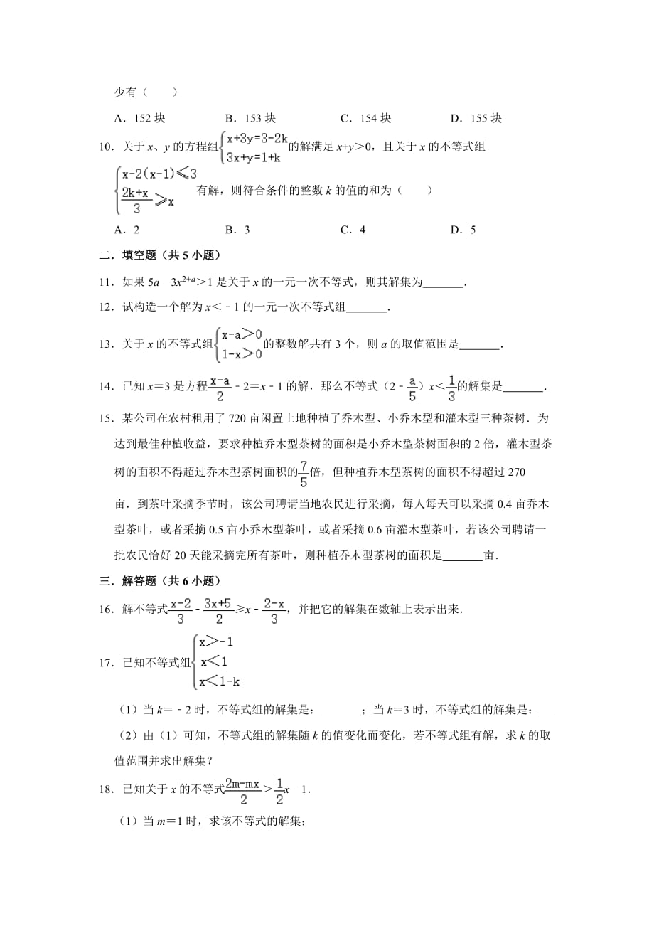 人教版七年级数学下册 第9章 不等式与不等式组单元练习_第2页