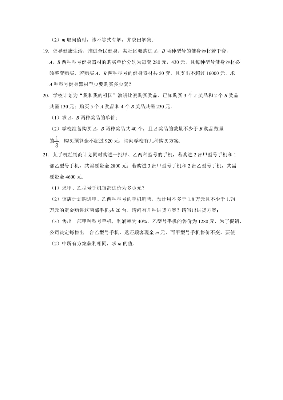 人教版七年级数学下册 第9章 不等式与不等式组单元练习_第3页