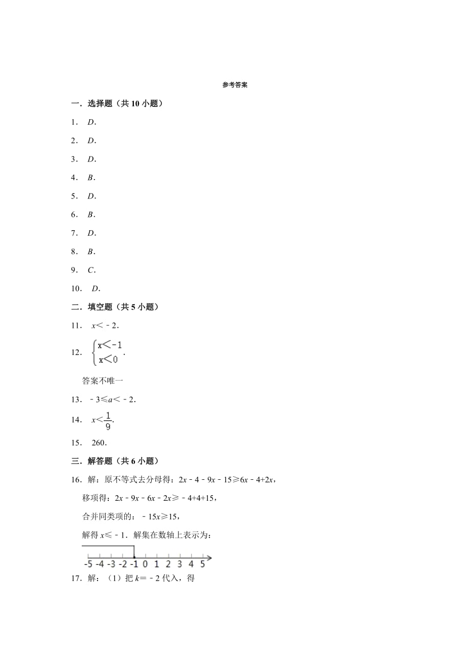 人教版七年级数学下册 第9章 不等式与不等式组单元练习_第4页