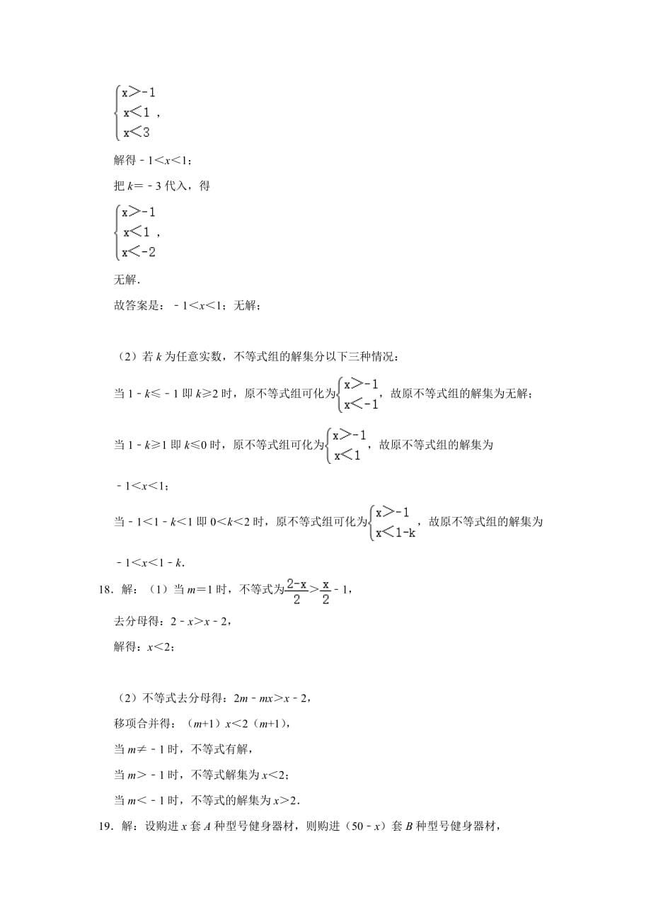 人教版七年级数学下册 第9章 不等式与不等式组单元练习_第5页