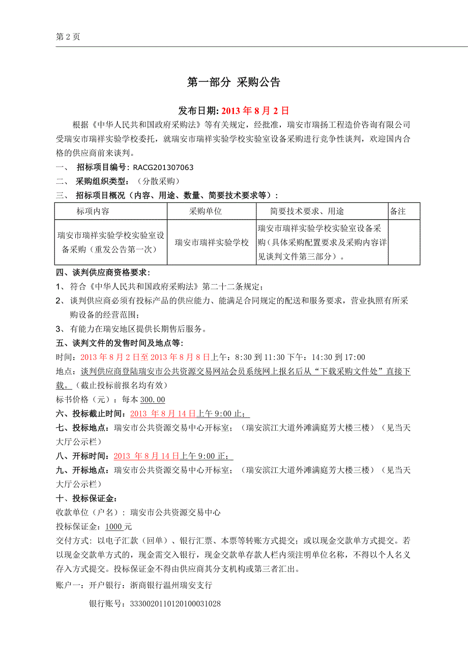 瑞祥实验学校实验室设备采购招标文件_第4页