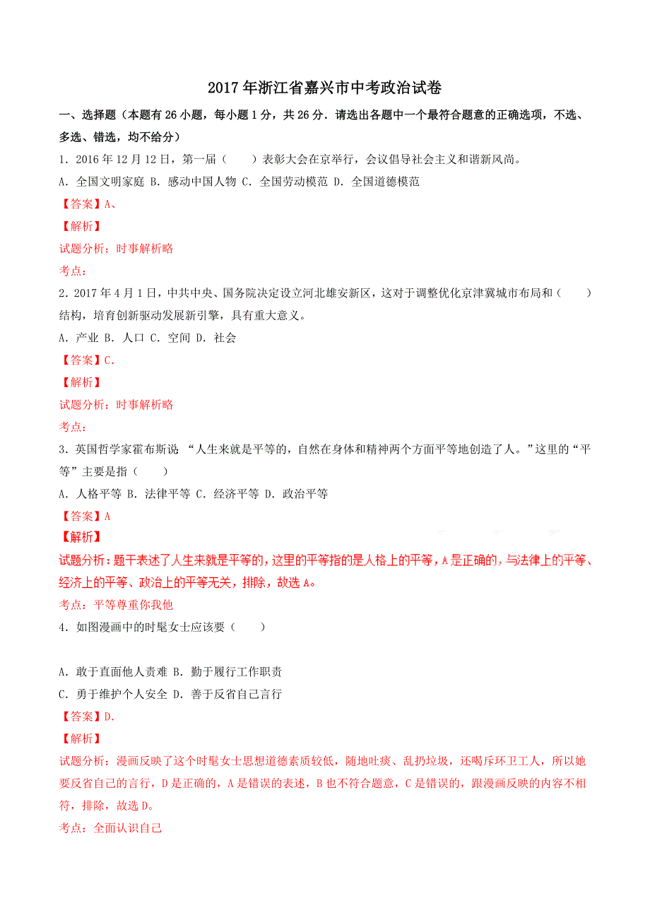 2017学年中考真题精品解析 政治（浙江嘉兴卷）（解析版）.doc_第1页