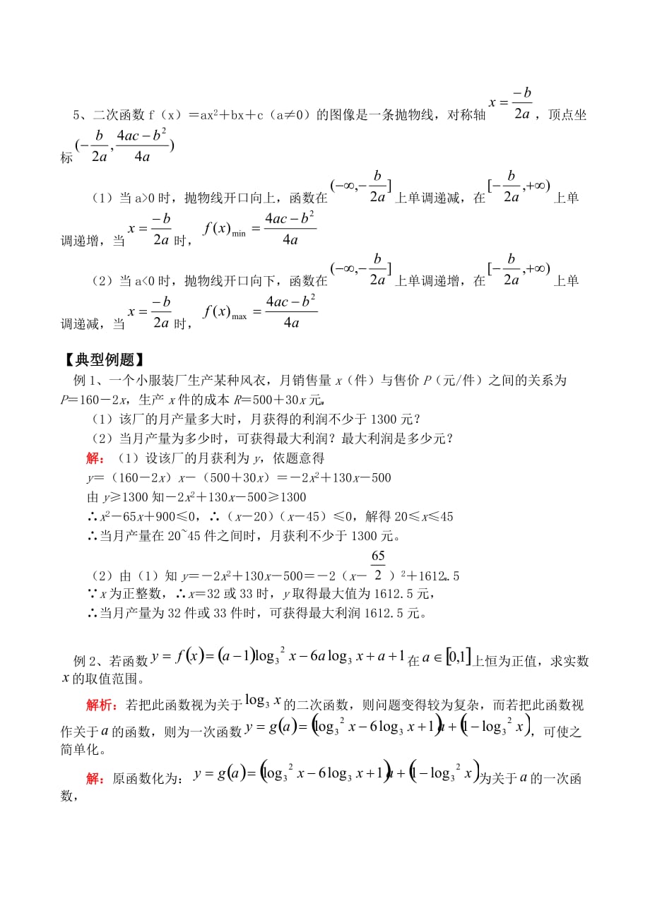 高一数学一次函数与二次函数的性质与图像教案_第2页