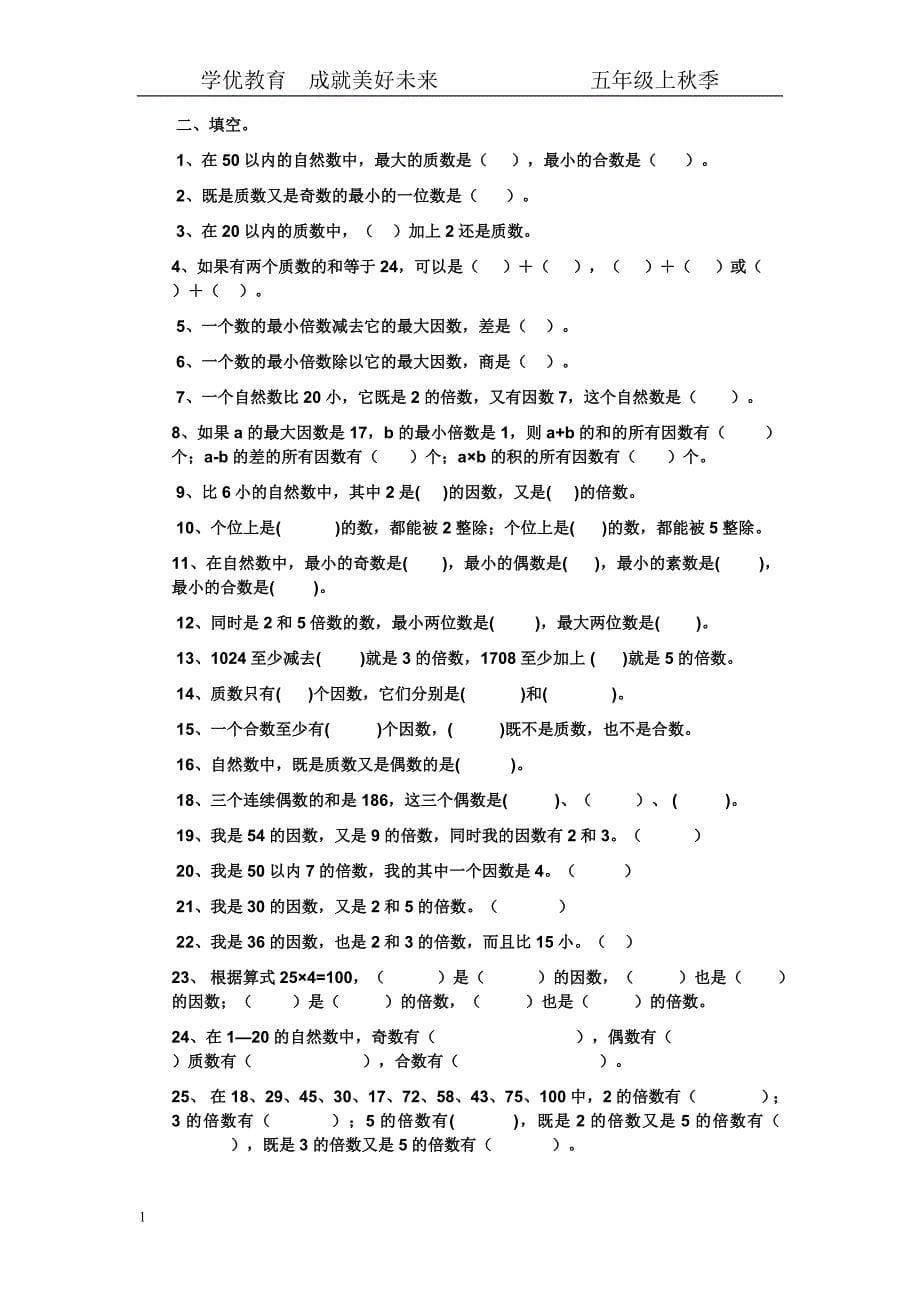 北师大版五年级上倍数与因数练习题教学材料_第5页