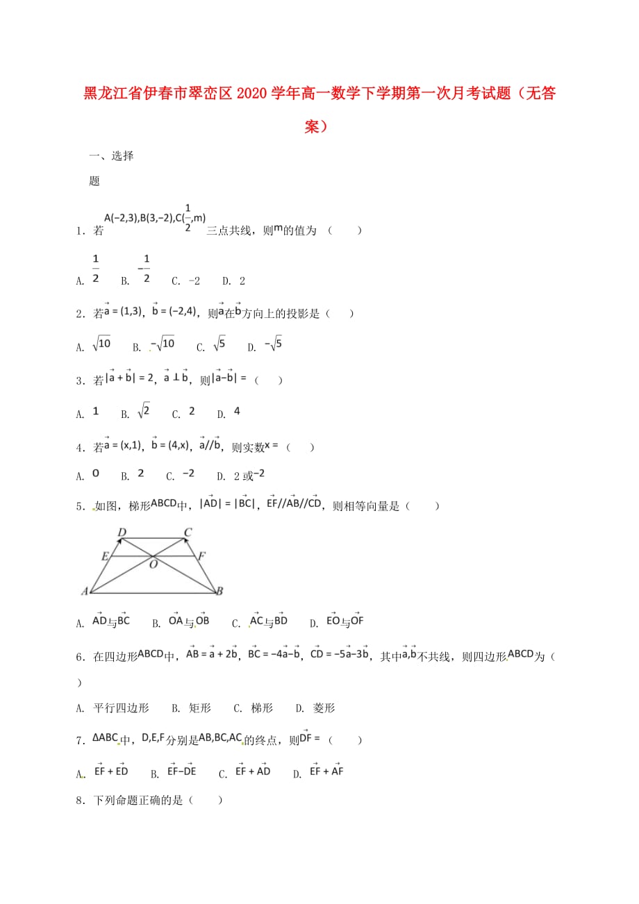 黑龙江省伊春市翠峦区2020学年高一数学下学期第一次月考试题（无答案）_第1页