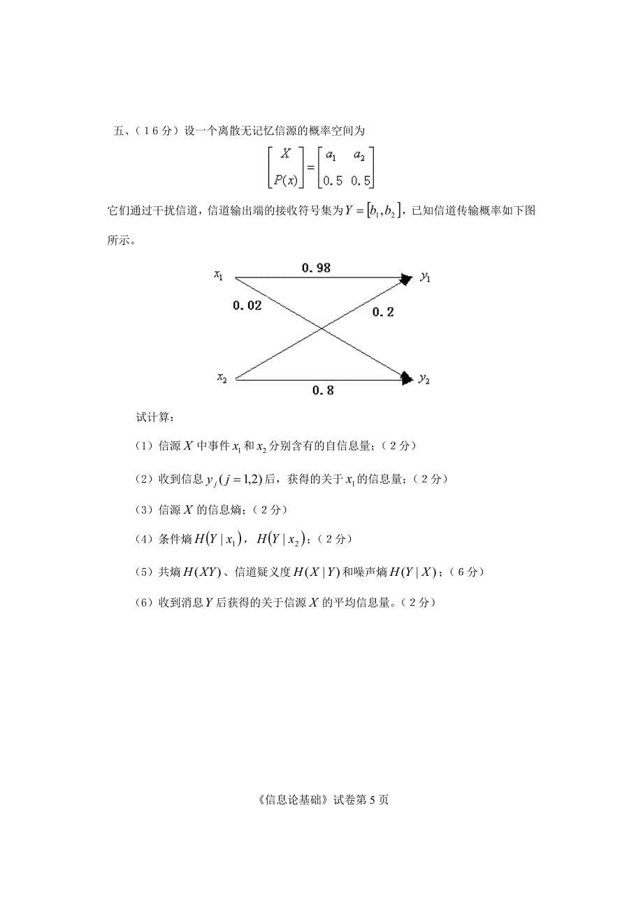 信息论试题5_第5页