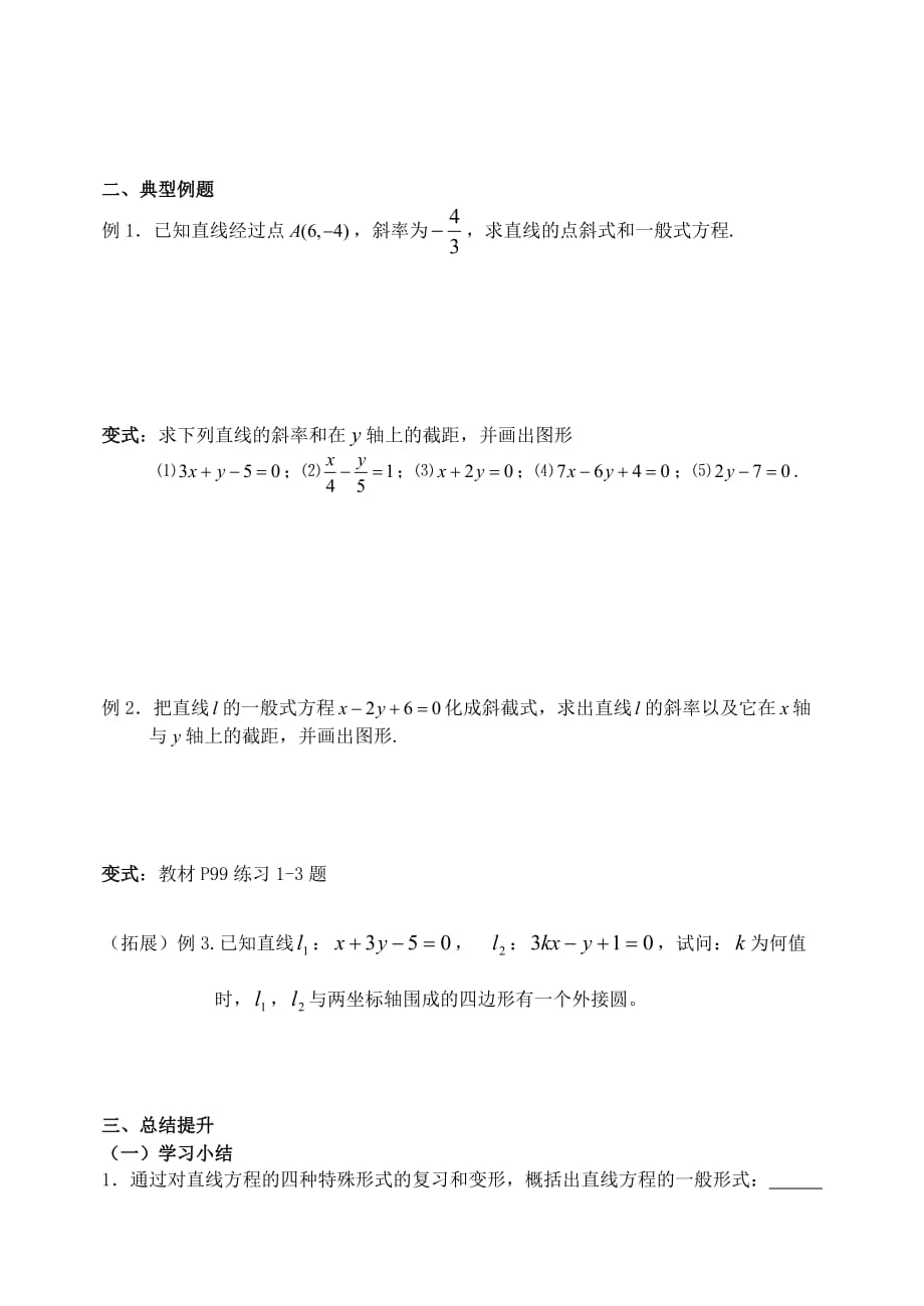 高中数学 3.2.3直线的一般式方程导学案（无答案）新人教A版必修2_第2页