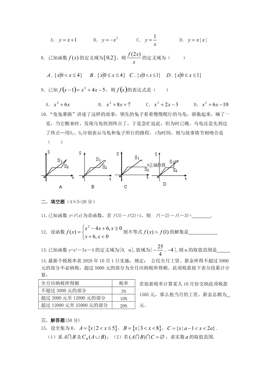 陕西省榆林高新完全中学2020学年高一数学上学期第一次月考试题_第2页