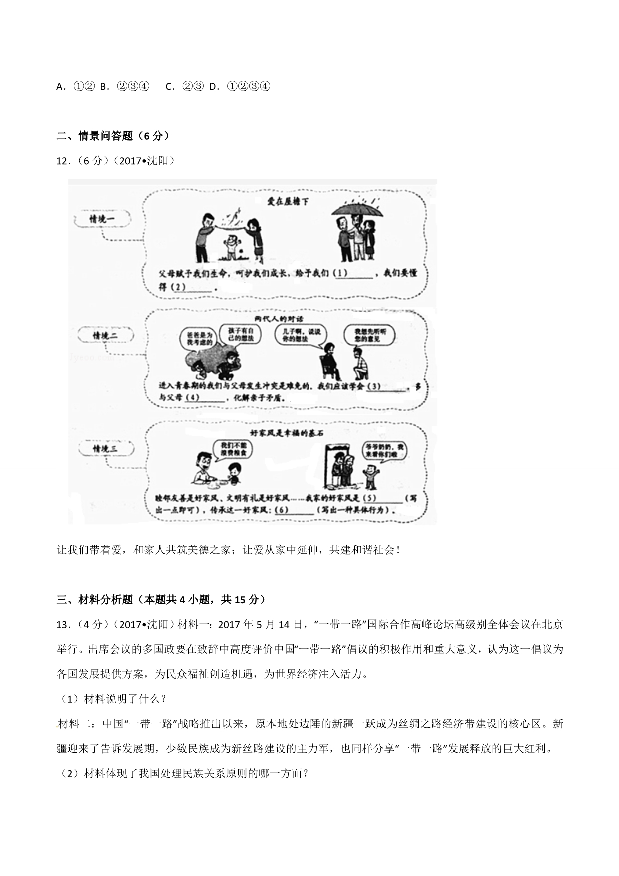 2017学年中考真题精品解析 政治（辽宁沈阳卷）（原卷版）.doc_第3页