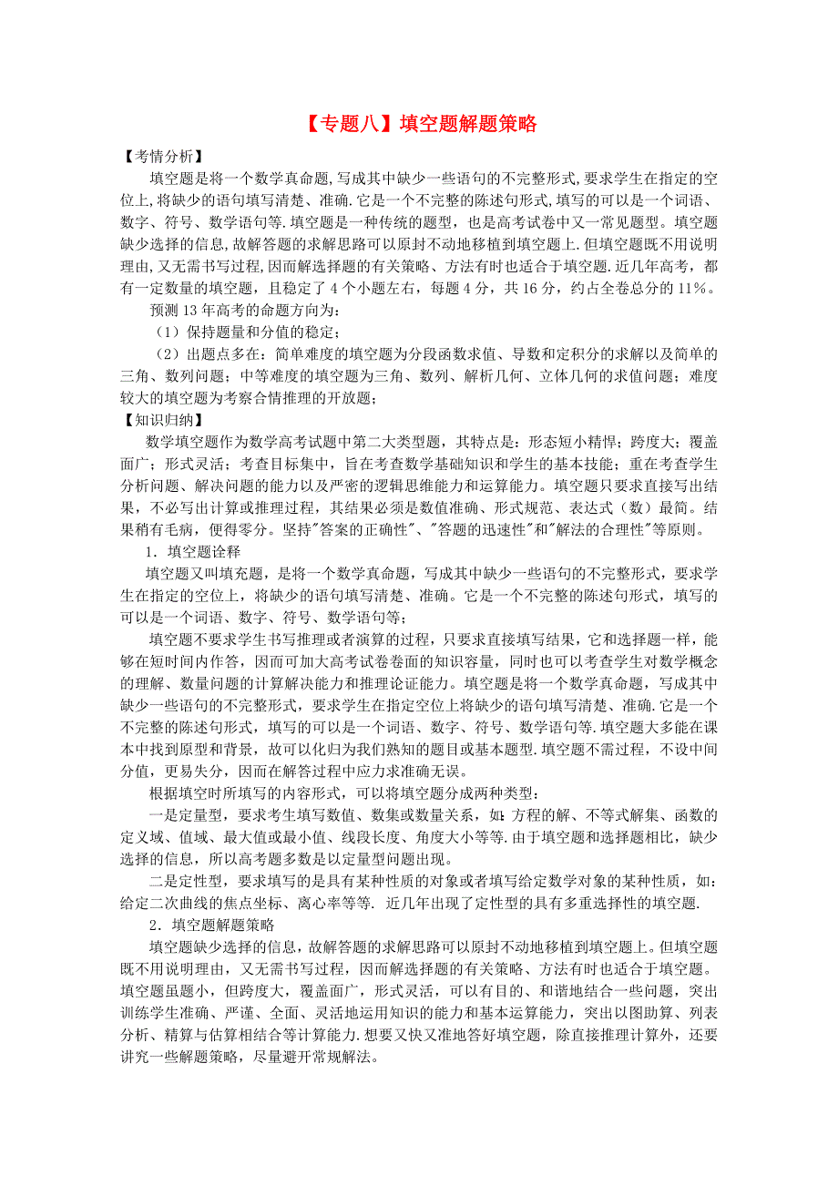 2020届高三数学二轮复习（8）填空题解题策略精品教学案_第1页