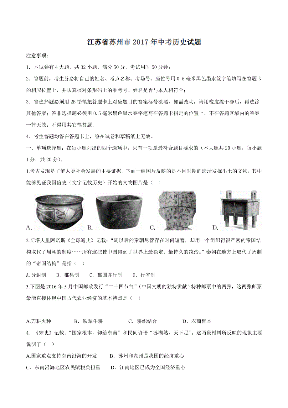 2017学年中考真题精品解析 历史（江苏苏州卷）（原卷版）.doc_第1页