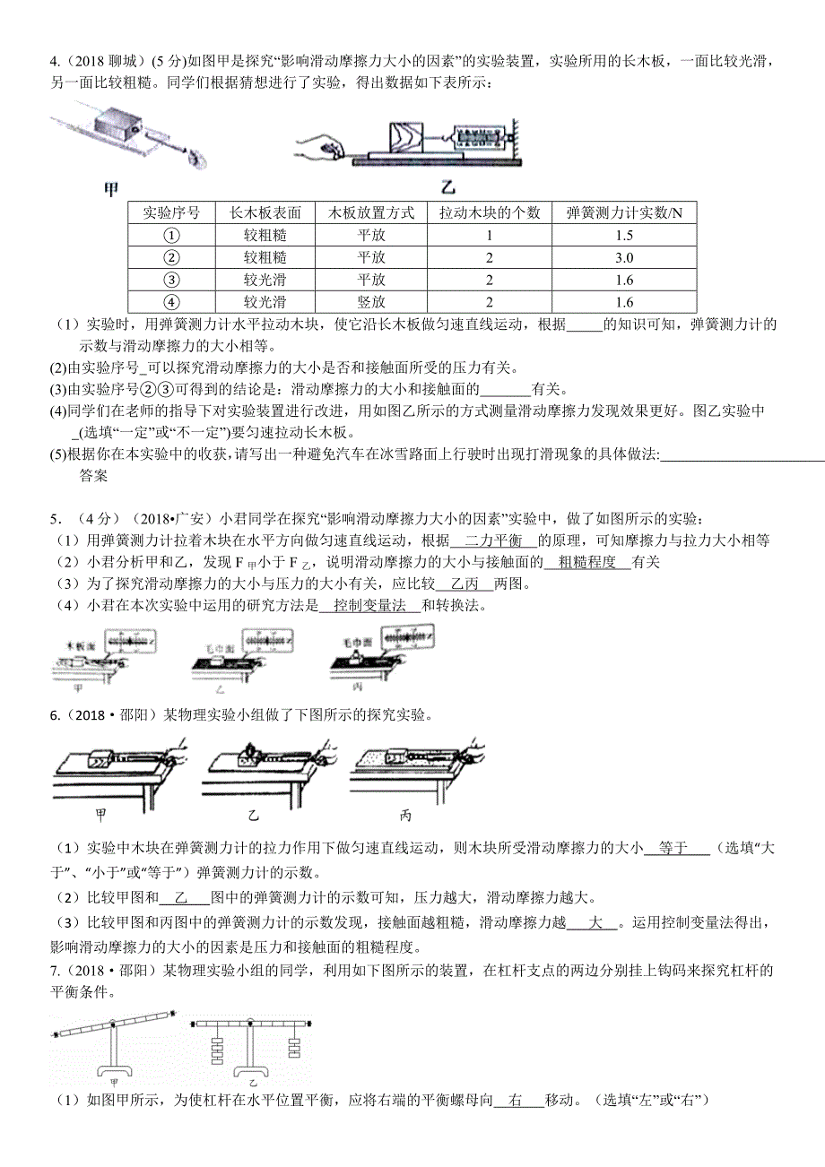 2018学年中考物理真题考点整合：力学实验（不包括浮力压强）.doc_第2页