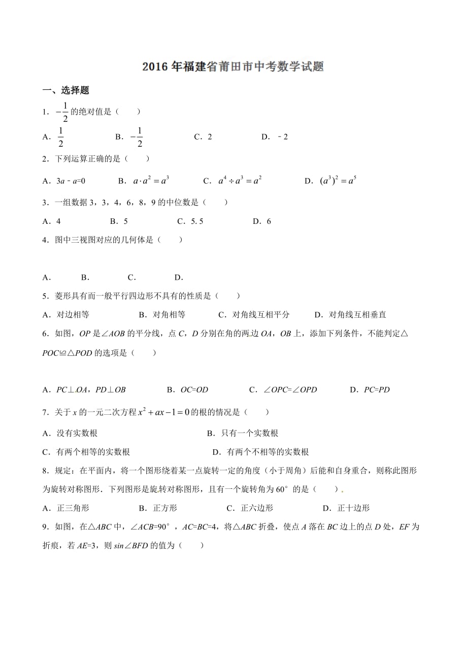 2016学年中考真题精品解析 数学（福建莆田卷）（原卷版）.doc_第1页