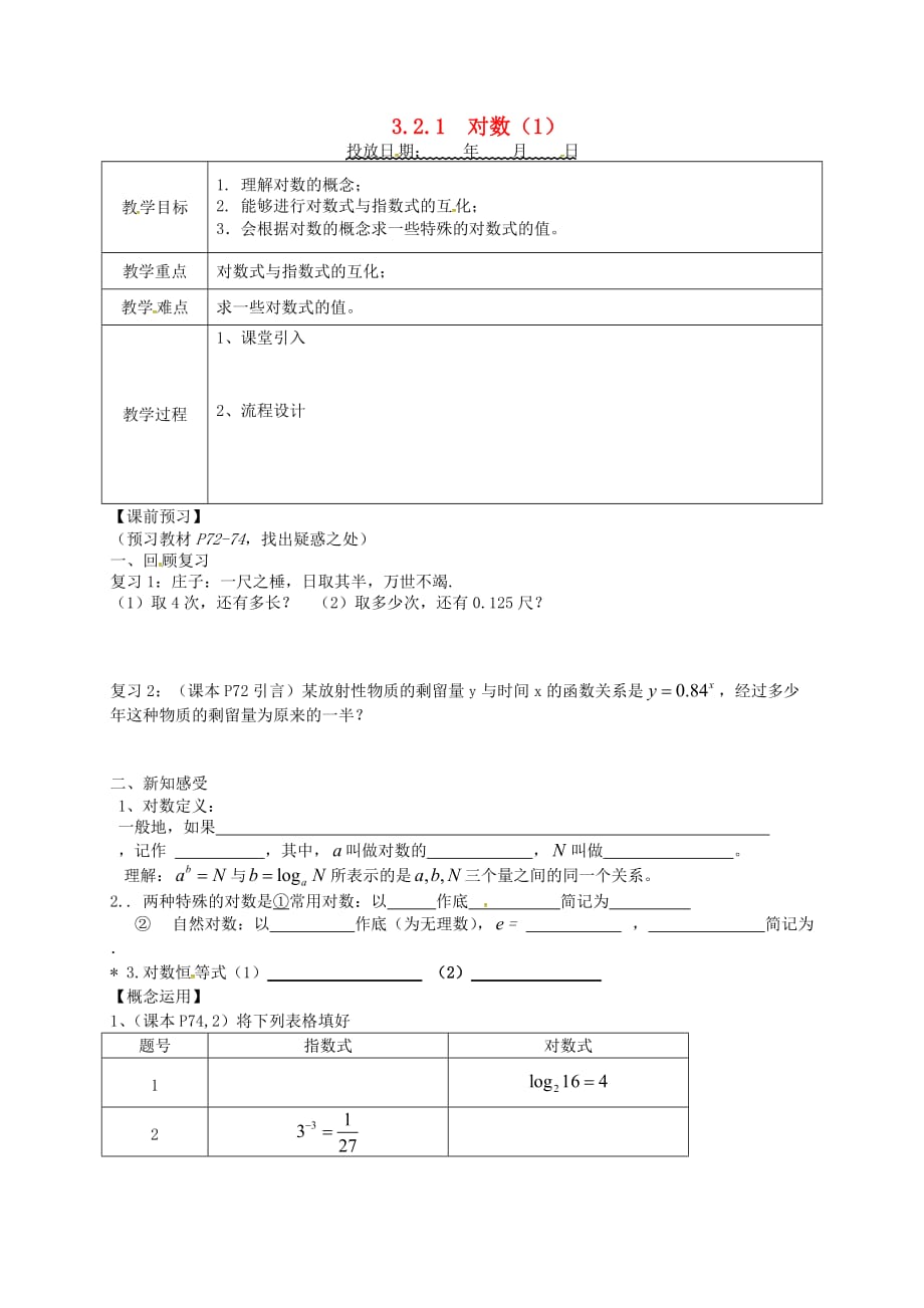 江苏省宿迁市泗洪中学高中数学 3.2.1对数导学案1（无答案）苏教版必修1_第1页