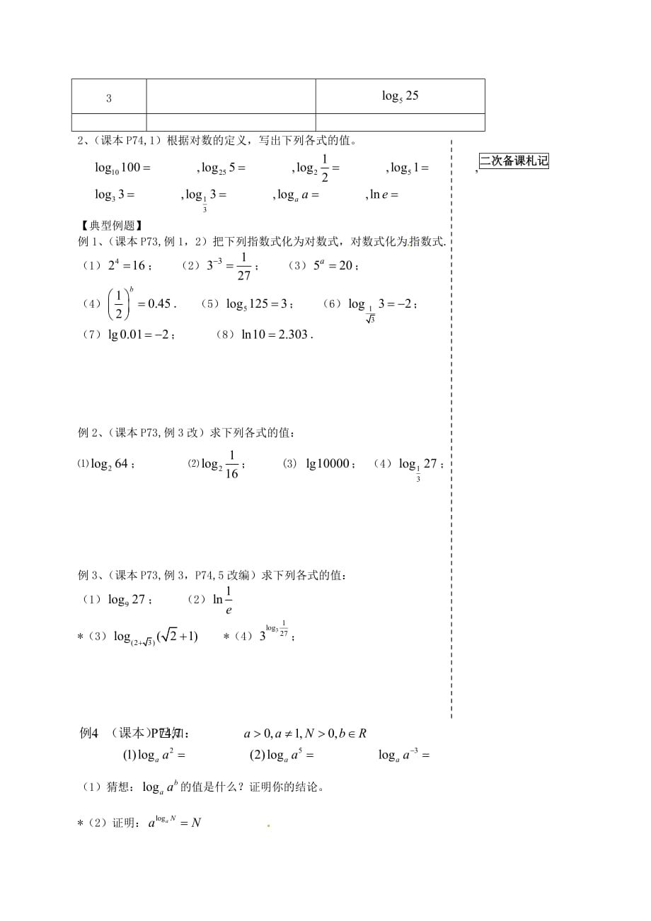 江苏省宿迁市泗洪中学高中数学 3.2.1对数导学案1（无答案）苏教版必修1_第2页