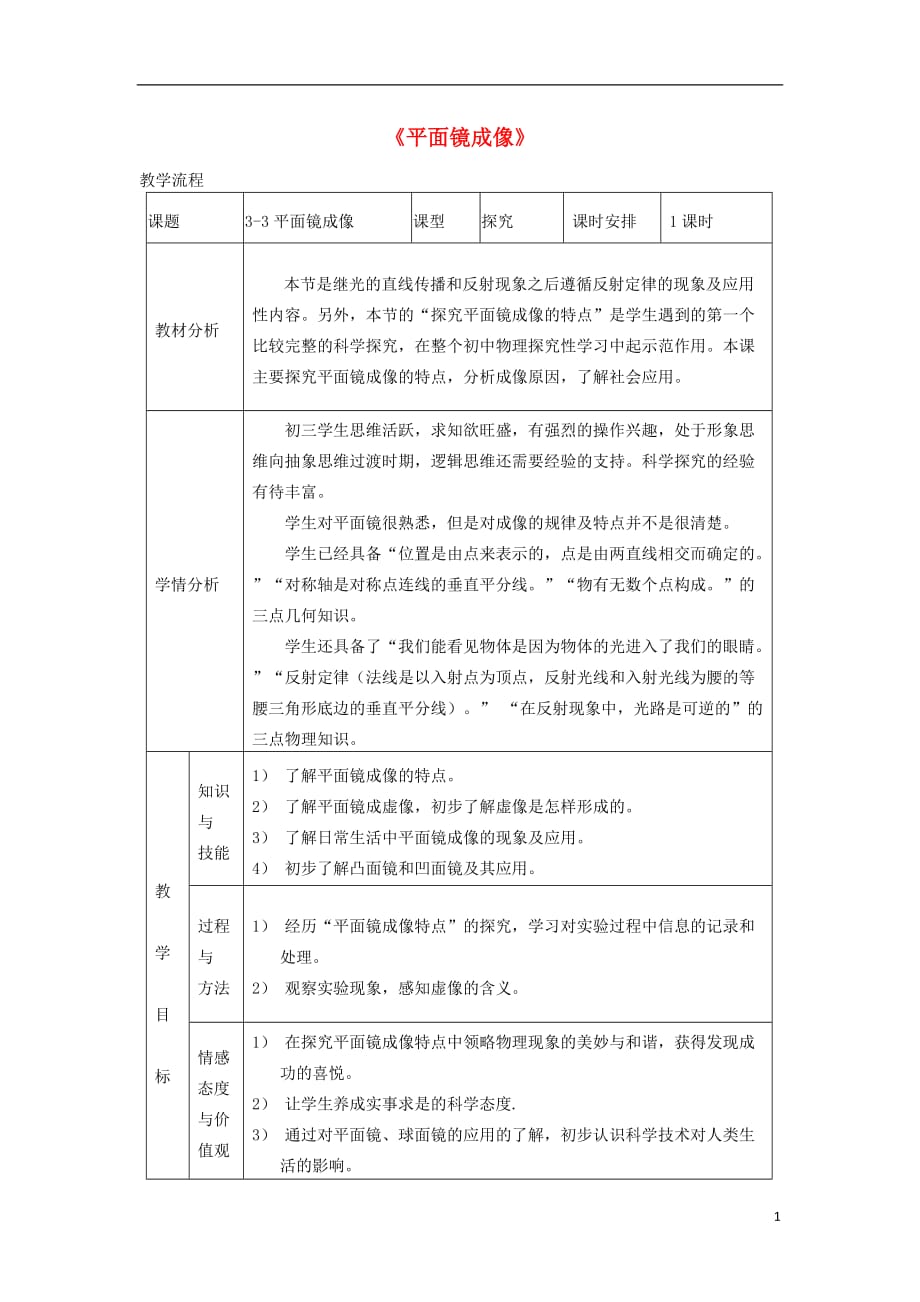 八年级物理上册第三章第三节《平面镜成像》教学设计(新版)鲁教版_第1页