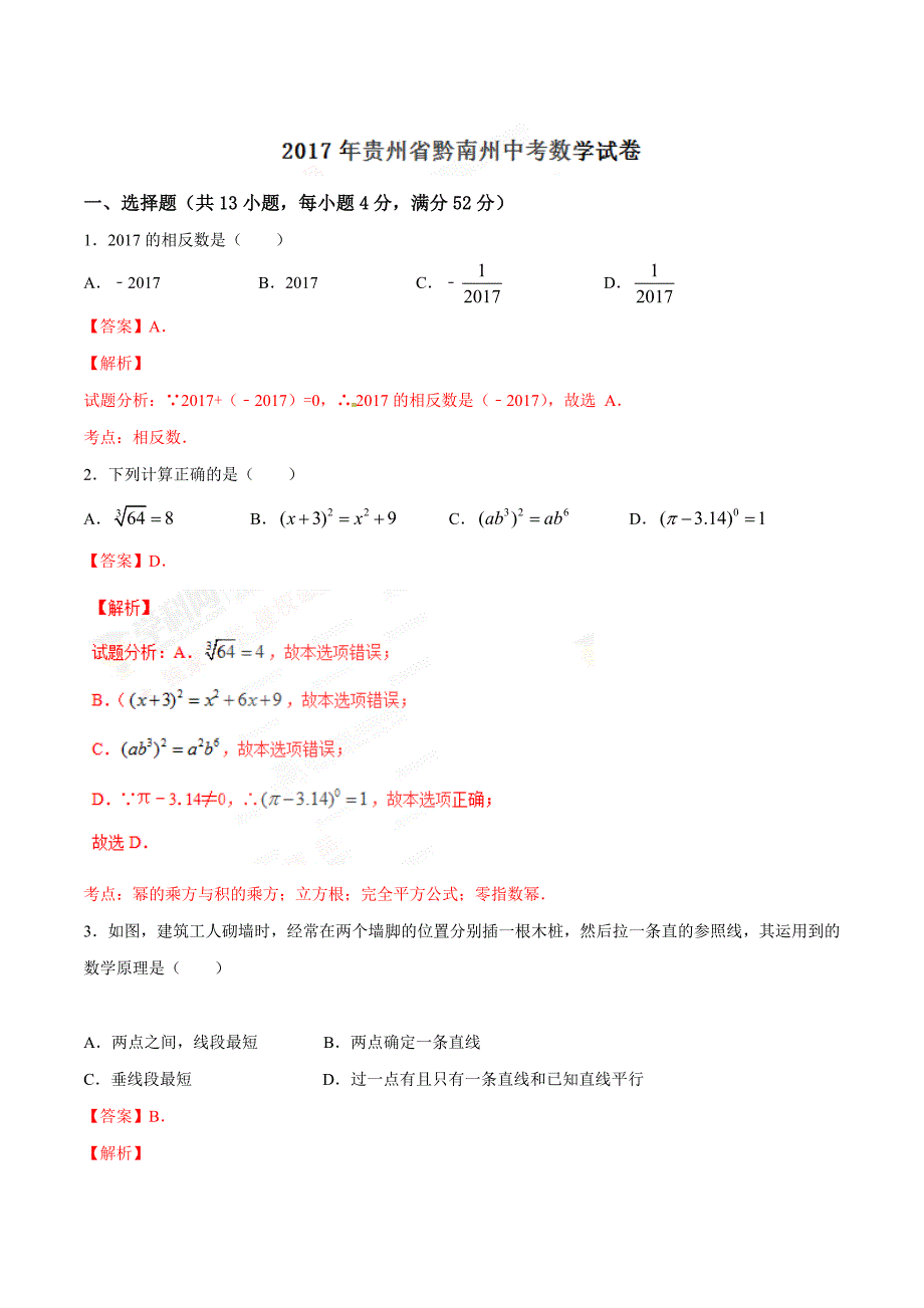 2017学年中考真题精品解析 数学（贵州黔南州卷）（解析版）.doc_第1页