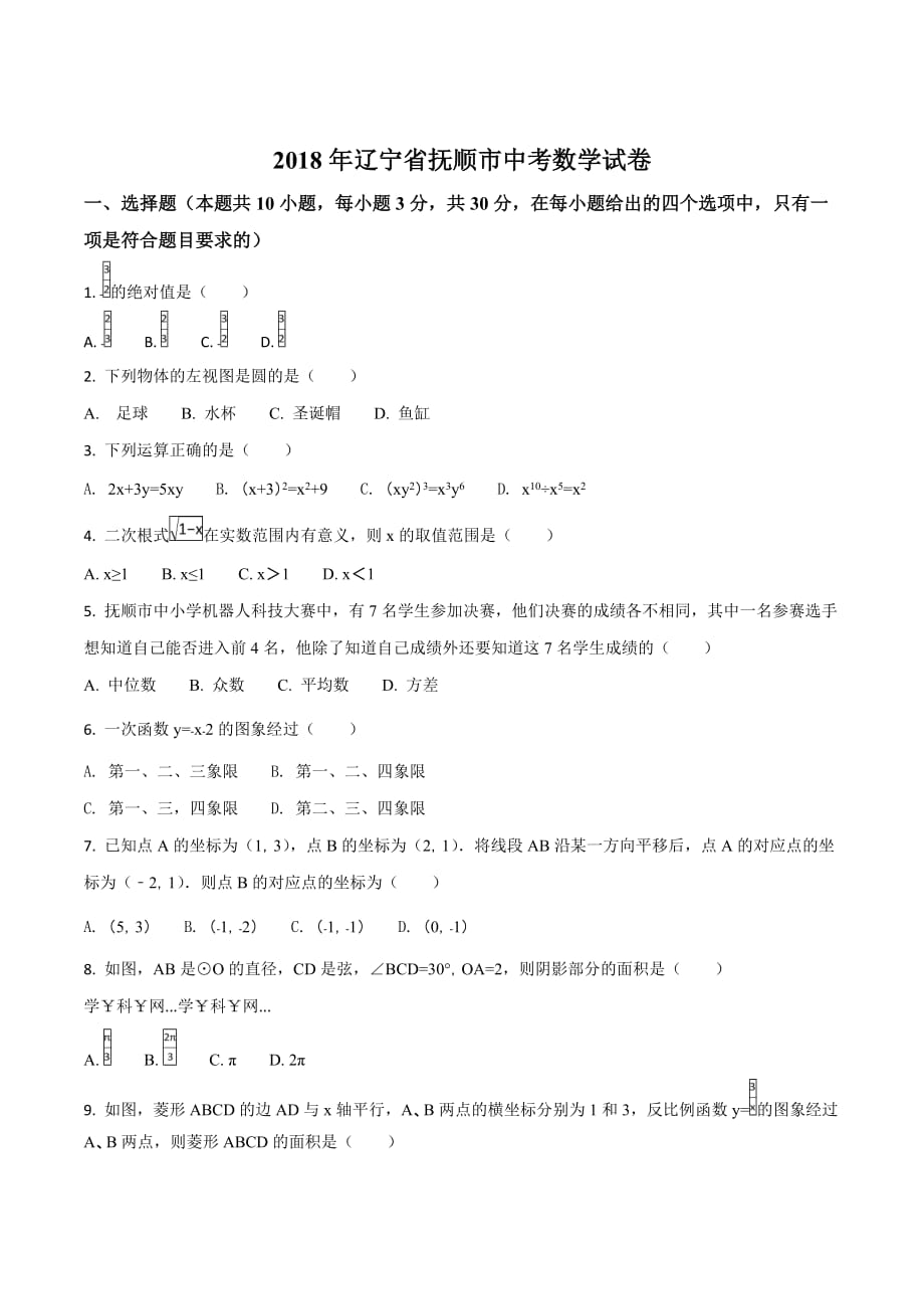 辽宁省抚顺市2018学年中考数学试卷（原卷版）.doc_第1页