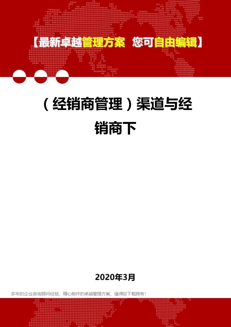 2020年（经销商管理）渠道与经销商下_第1页