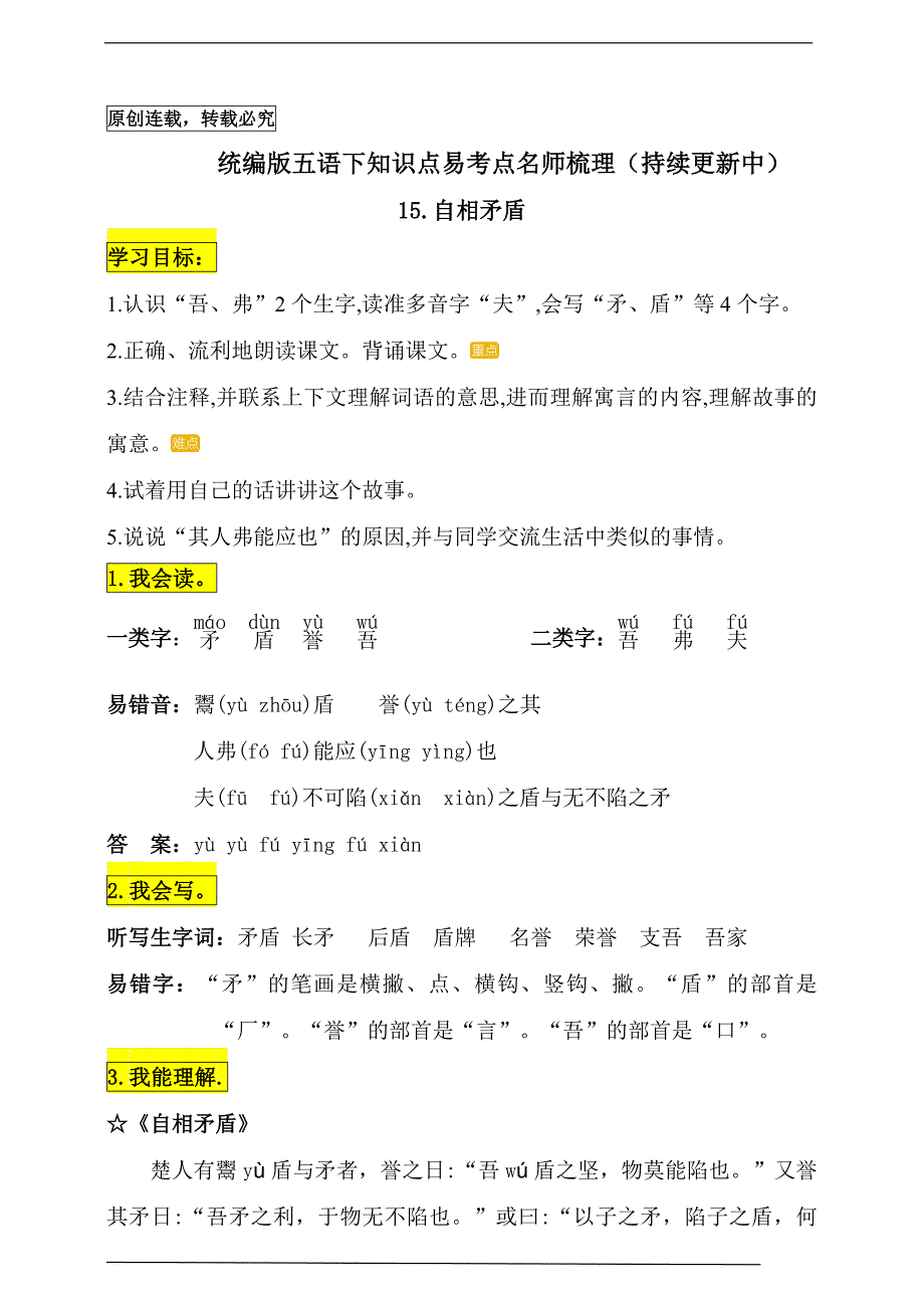 统编版五年级语文下册15《自相矛盾》知识点易考点名师梳理_第1页