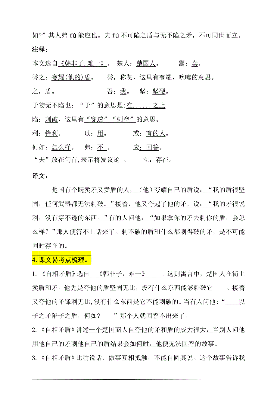 统编版五年级语文下册15《自相矛盾》知识点易考点名师梳理_第2页