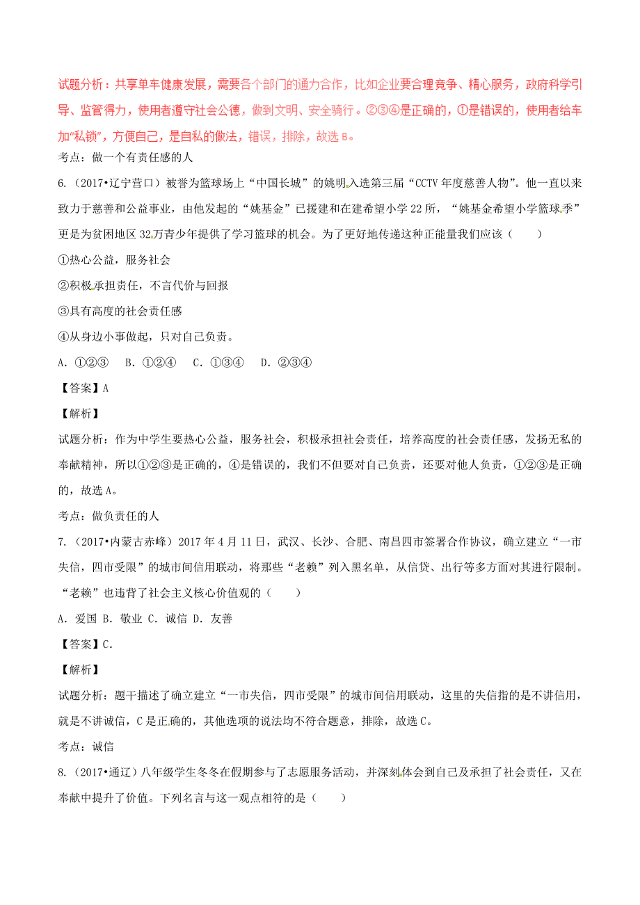 2017学年中考政治试题解析汇编【专题]】08做负责任的公民含解析.doc_第3页