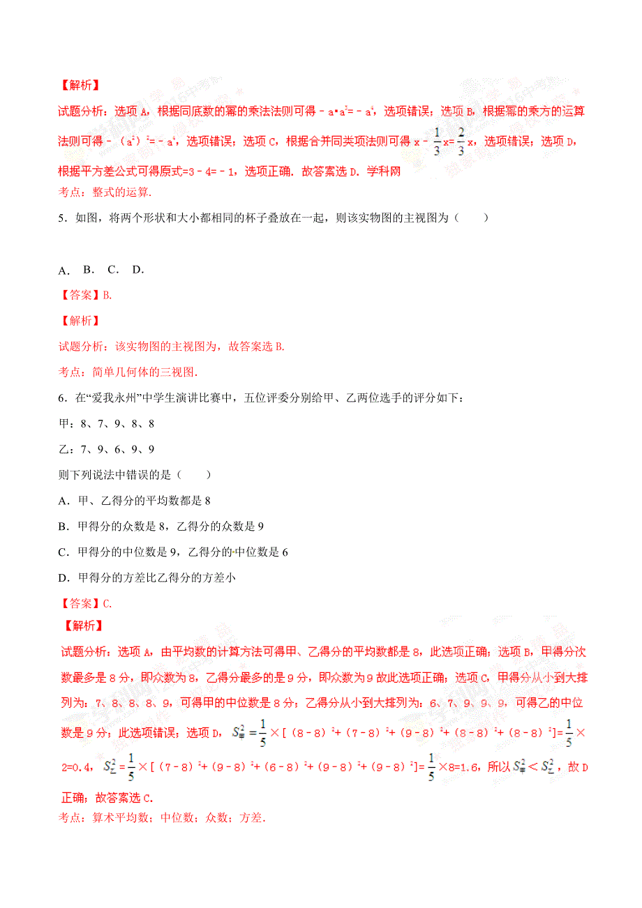 2016学年中考真题精品解析 数学（湖南永州卷）（解析版）.doc_第2页