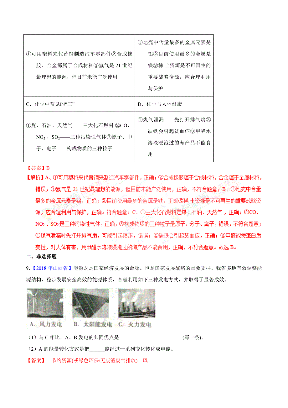 【专题]】7.2 燃料的合理利用与开发（第01期）-2018学年中考化学试题分项版解析汇编（解析版）.doc_第3页