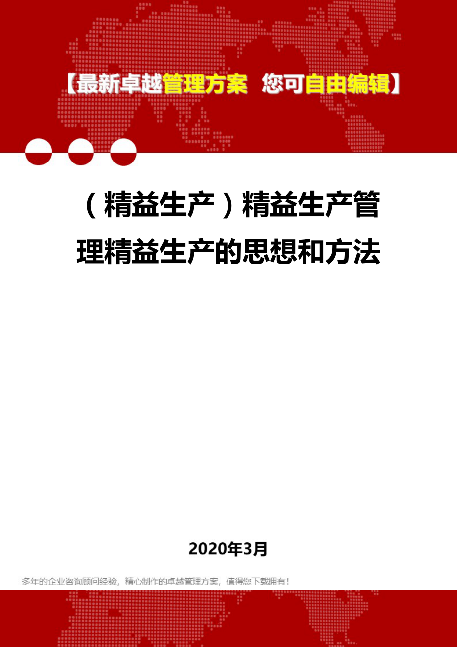 2020年（精益生产）精益生产管理精益生产的思想和方法_第1页