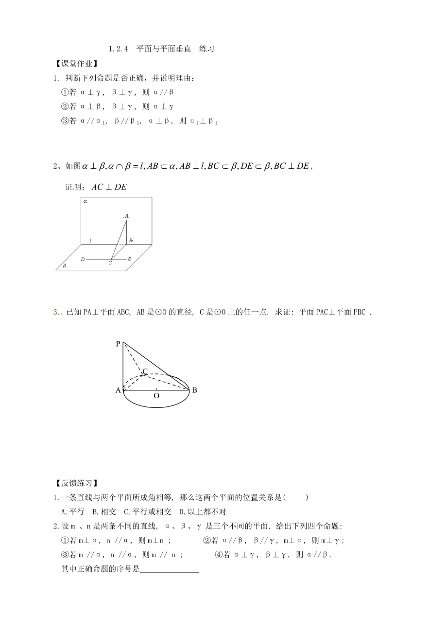 江苏省宿迁市泗洪中学高中数学 1.2.4面面垂直导学案（无答案）苏教版必修2_第3页