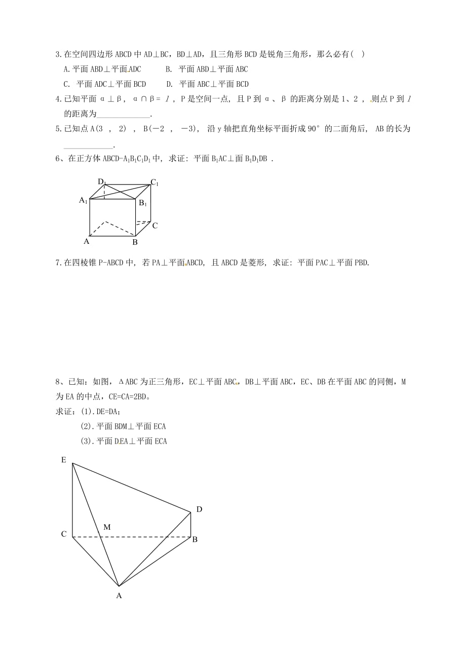 江苏省宿迁市泗洪中学高中数学 1.2.4面面垂直导学案（无答案）苏教版必修2_第4页