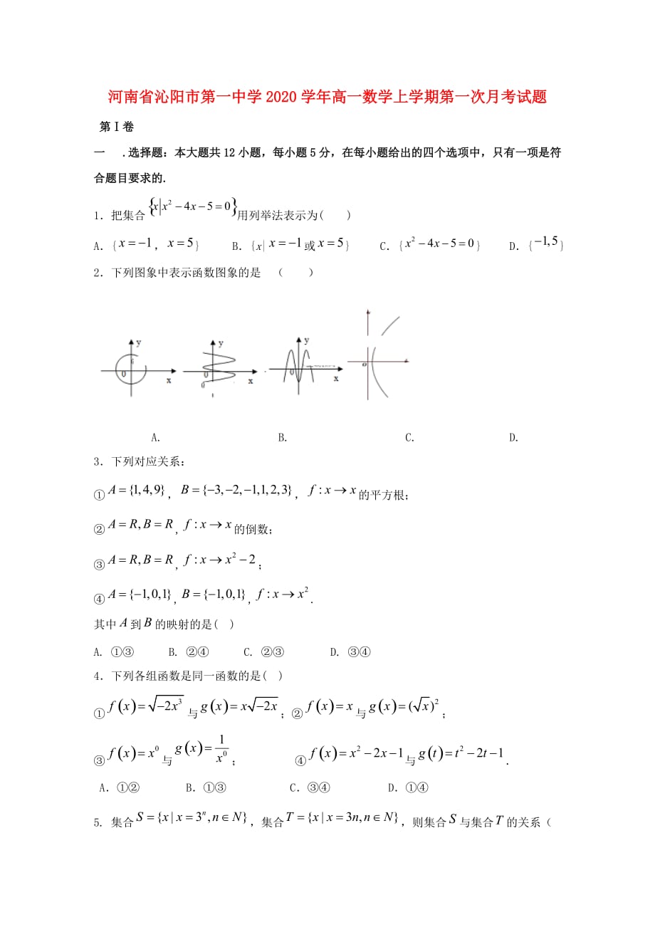 河南省沁阳市第一中学2020学年高一数学上学期第一次月考试题_第1页