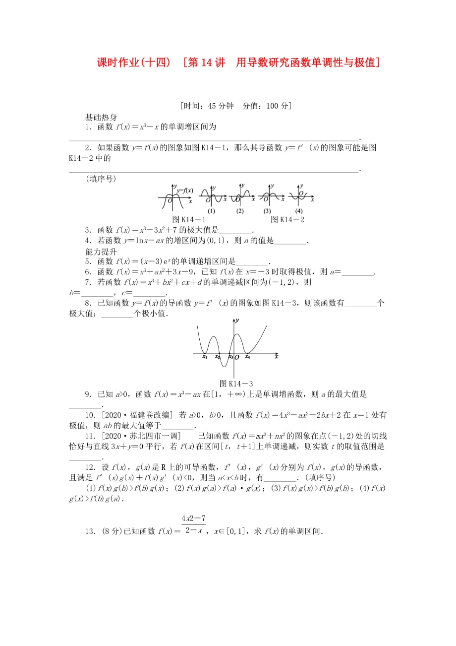 2020届高三数学一轮复习课时作业（14）用导数研究函数单调性与极值 江苏专版_第1页