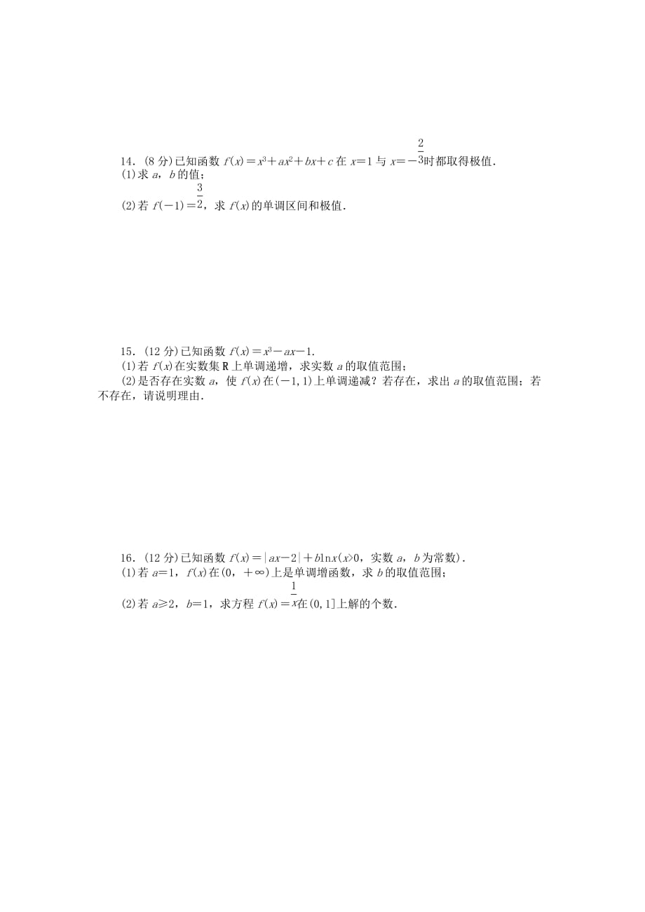 2020届高三数学一轮复习课时作业（14）用导数研究函数单调性与极值 江苏专版_第2页