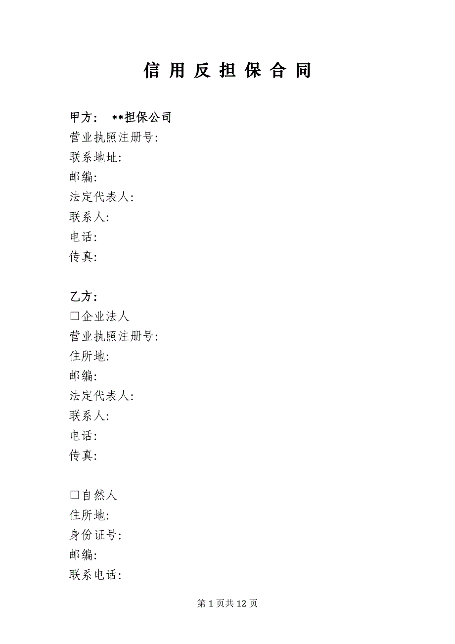 信用反担保合同(清洁版)_第2页