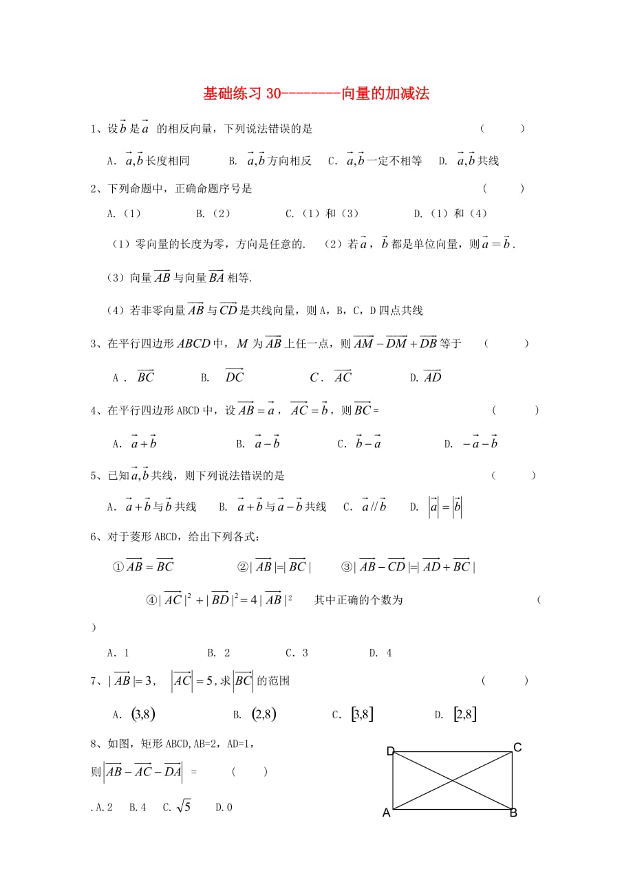 浙江省杭州市2020学年高中数学 基础练习31 向量的加减法（无答案）文 新人教A版必修4_第1页