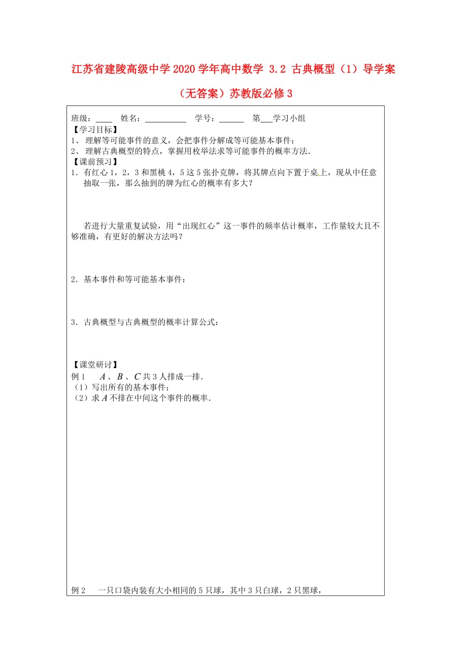 江苏省建陵高级中学2020学年高中数学 3.2 古典概型（1）导学案（无答案）苏教版必修3_第1页