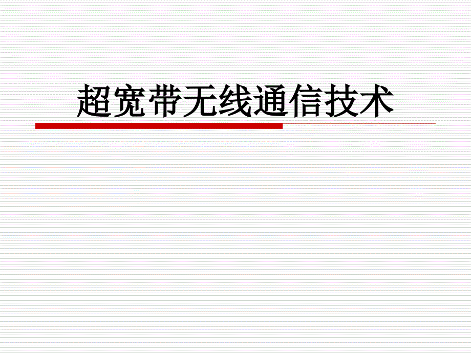 超宽带无线通信技术教程文件_第1页