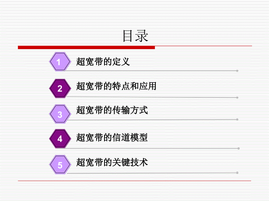 超宽带无线通信技术教程文件_第2页