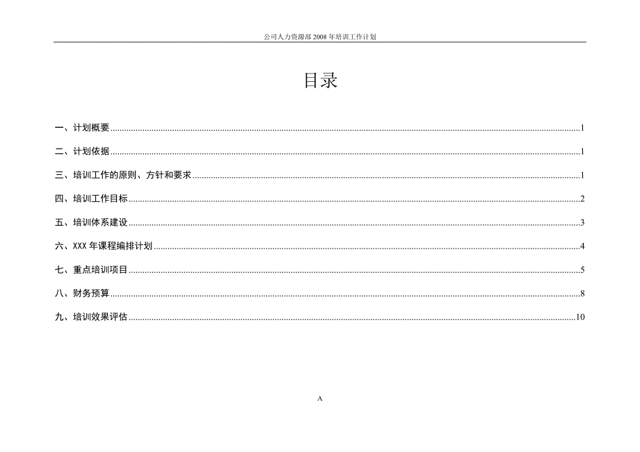 公司人力资源部XXX年度培训工作计划(全)_第2页