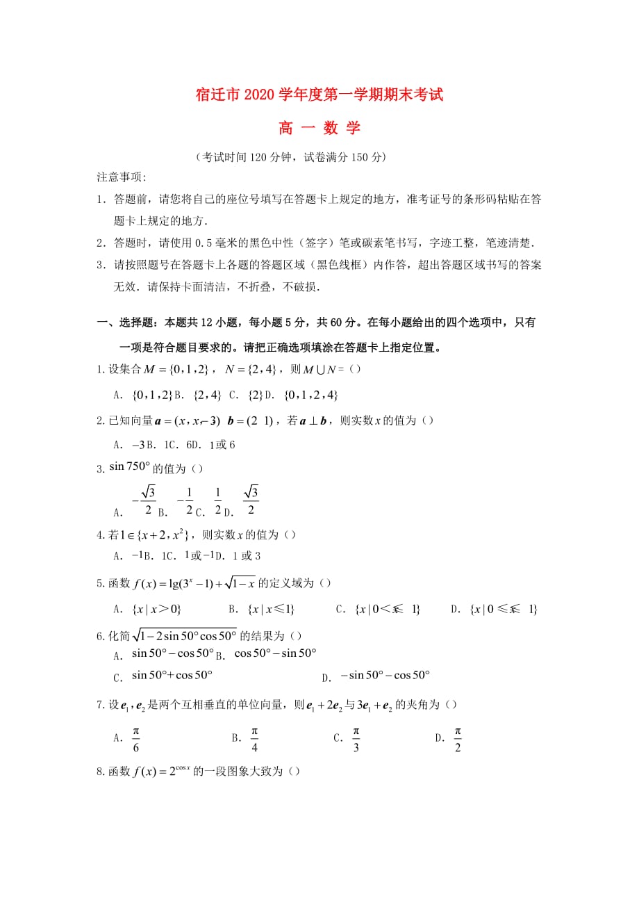 江苏省宿迁市2020学年高一数学上学期期末考试试题_第1页