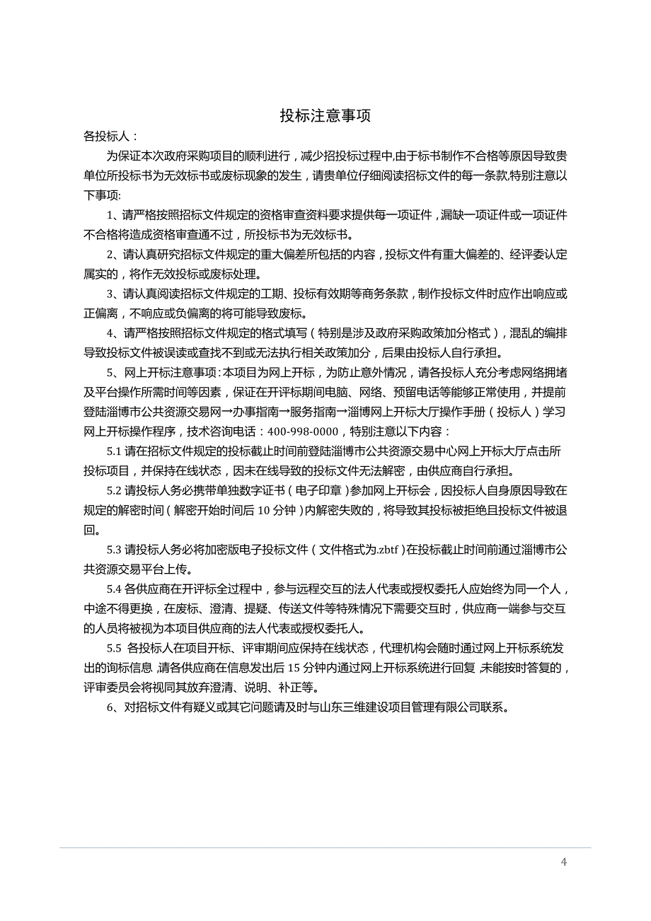 沂源县农村河湖管理范围划界项目招标文件 (1)_第4页