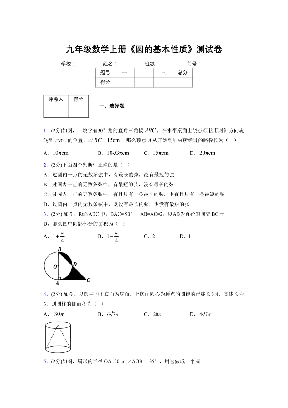 浙教版初中数学九年级上册第三章《圆的基本性质》单元复习试题精选 (1098)_第1页