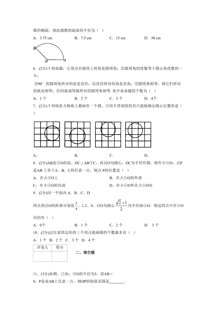 浙教版初中数学九年级上册第三章《圆的基本性质》单元复习试题精选 (1098)_第2页