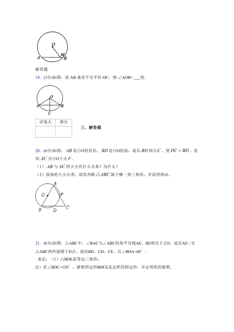 浙教版初中数学九年级上册第三章《圆的基本性质》单元复习试题精选 (1098)_第4页